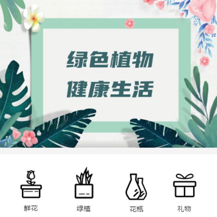 玉屏县鲜花绿植小程序开发