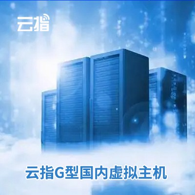 玉屏县云指G型国内虚拟主机渠道价购买