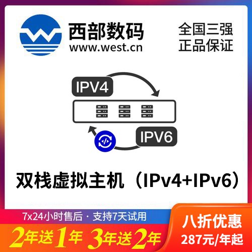 玉屏县西部数码双栈虚拟主机（IPv4+IPv6）8折渠道价购买